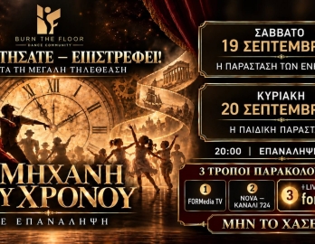 Η Μηχανή του χρόνου επιστρέφει στις οθόνες σας