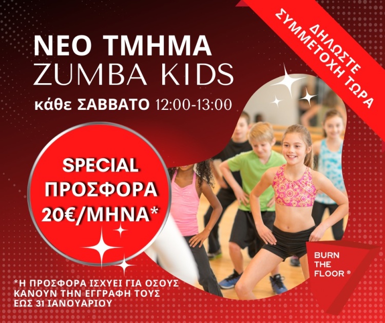 Νέο Τμήμα Zumba Kids κάθε Σάββατο